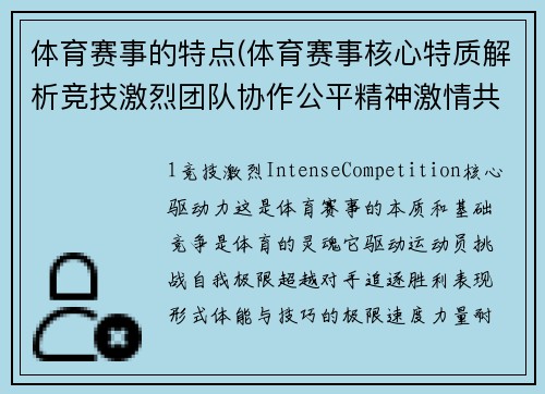 体育赛事的特点(体育赛事核心特质解析竞技激烈团队协作公平精神激情共鸣)